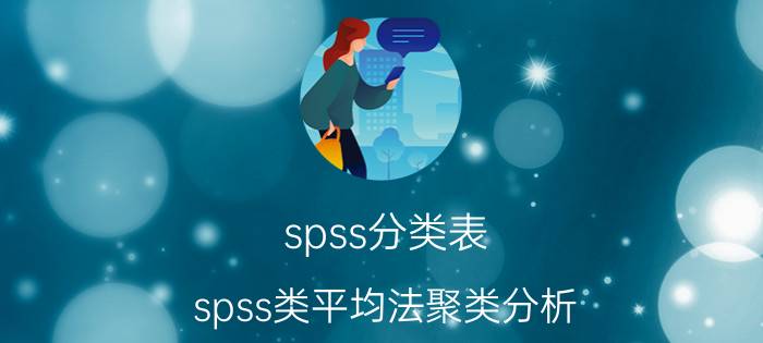 spss分类表 spss类平均法聚类分析？